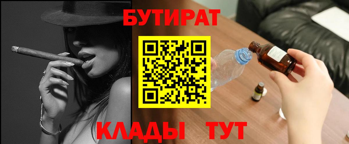 Бутират 99%  Вход с VPN  Сосновый Бор 