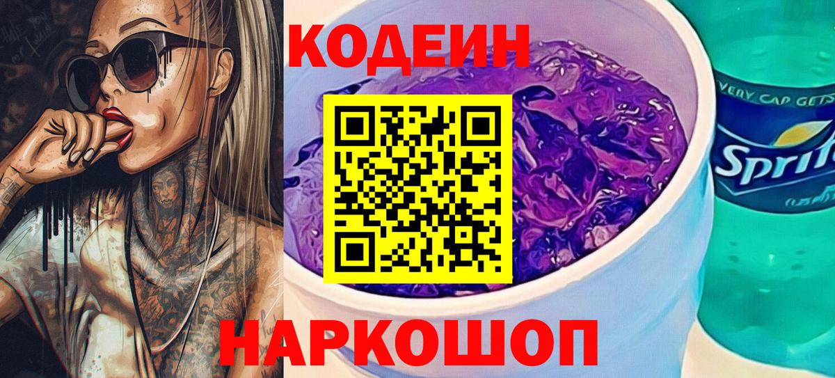 Кодеиновый сироп Lean Purple Drank  Вход с VPN  Кодеиновый сироп Lean Purple Drank  Сосновый Бор 