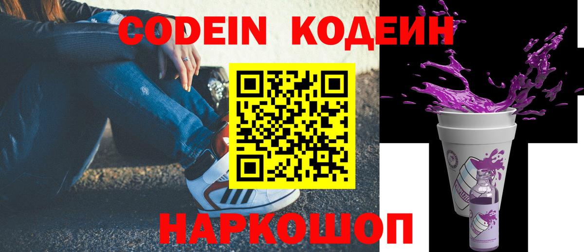 Кодеин Purple Drank Сосновый Бор